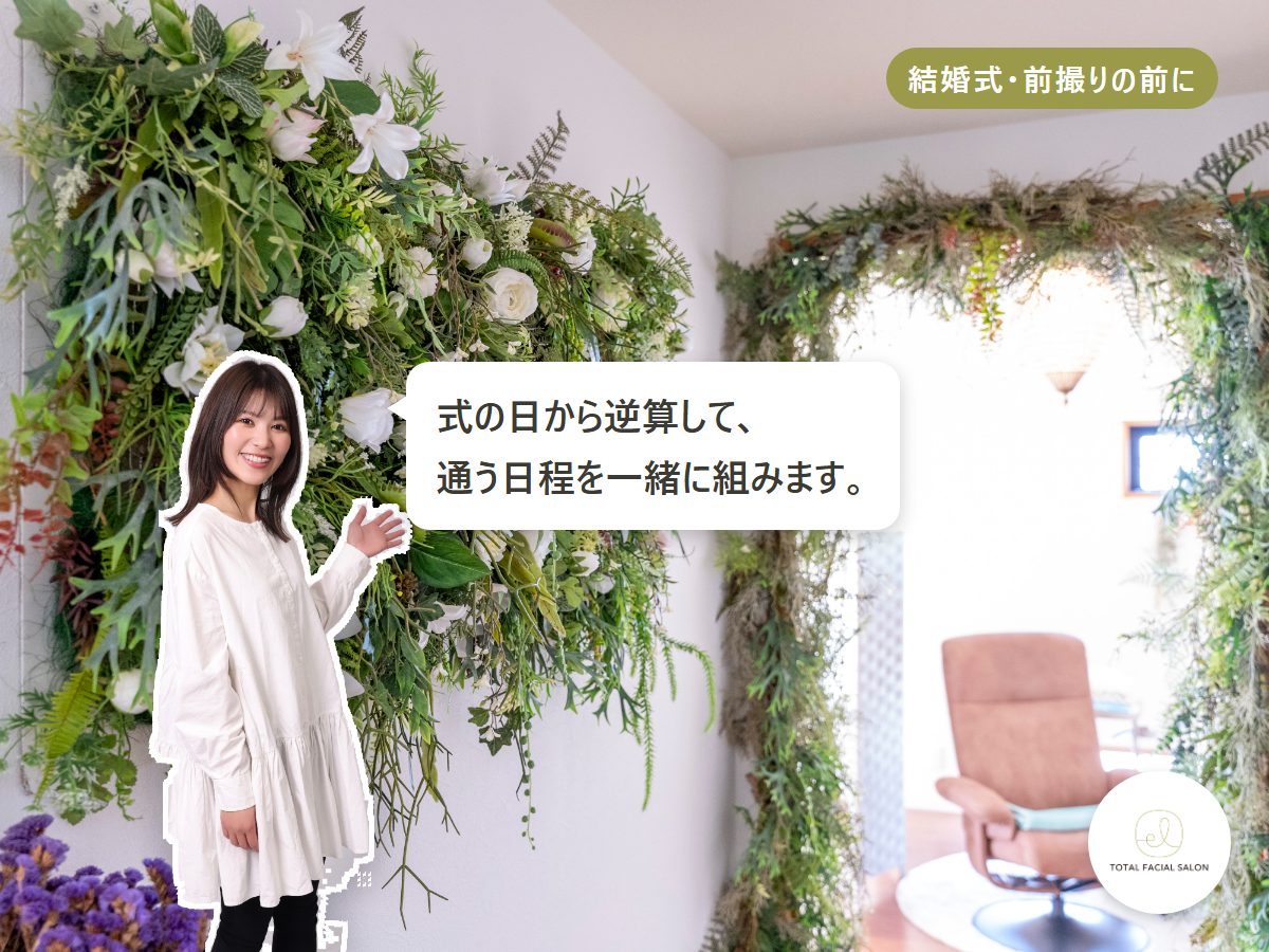 結婚式・前撮りの前に/式の日から逆算して、通う日程を一緒に組みます。