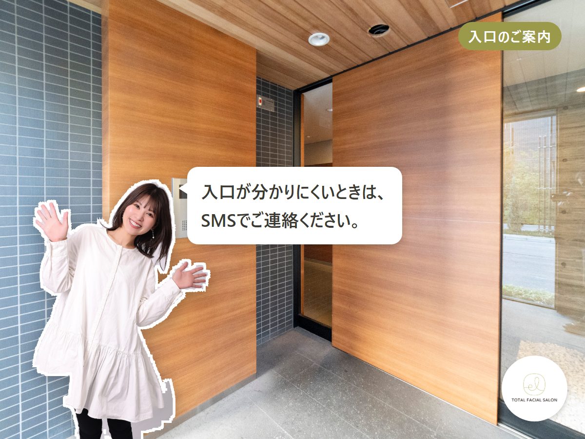 入口のご案内／入口が分かりにくいときは、SMSでご連絡ください。