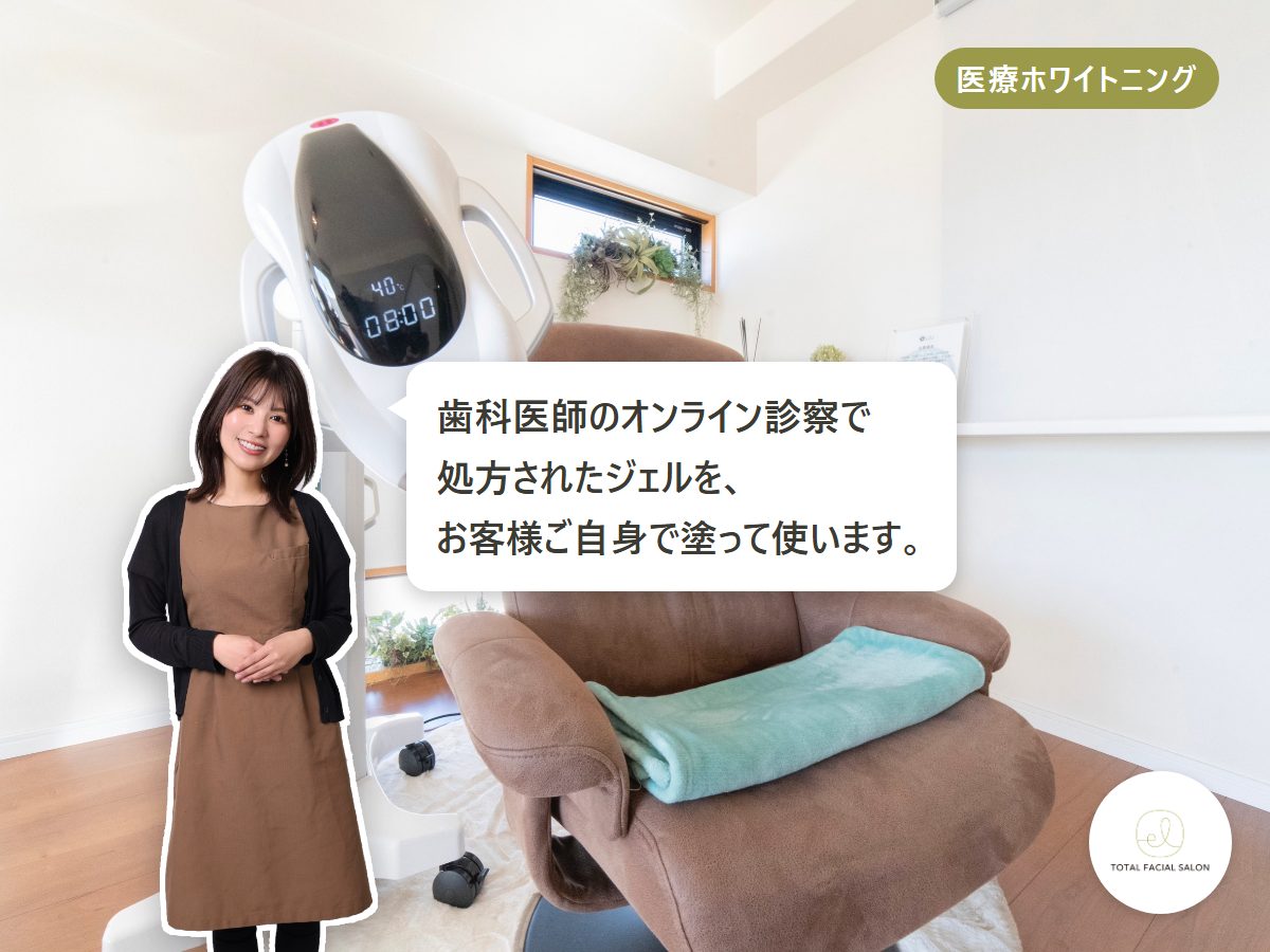 医療ホワイトニング/歯科医師のオンライン診察で処方されたジェルを、お客様ご自身で塗って使います。